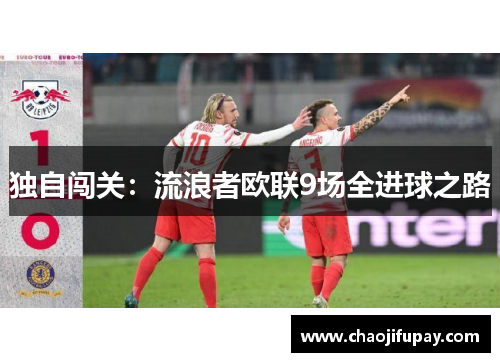 独自闯关：流浪者欧联9场全进球之路