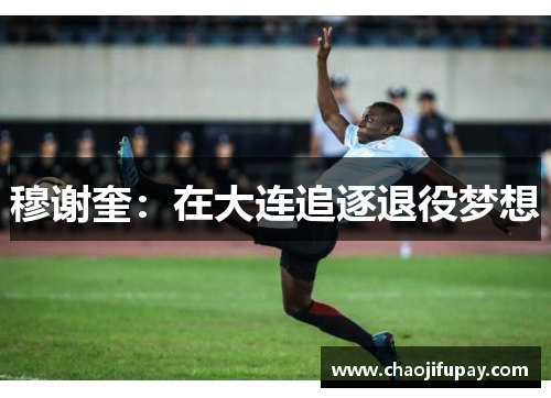 穆谢奎：在大连追逐退役梦想