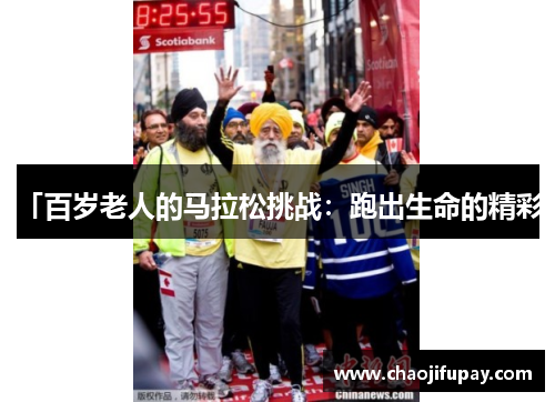 「百岁老人的马拉松挑战：跑出生命的精彩」