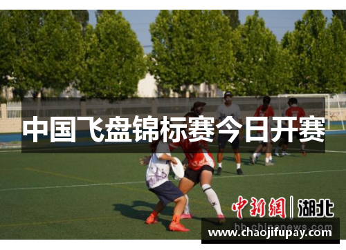 中国飞盘锦标赛今日开赛