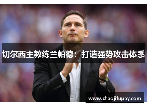 切尔西主教练兰帕德：打造强势攻击体系