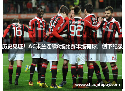 历史见证！AC米兰连续8场比赛半场有球，创下纪录