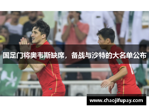 国足门将奥韦斯缺席，备战与沙特的大名单公布