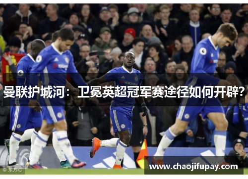 曼联护城河：卫冕英超冠军赛途径如何开辟？