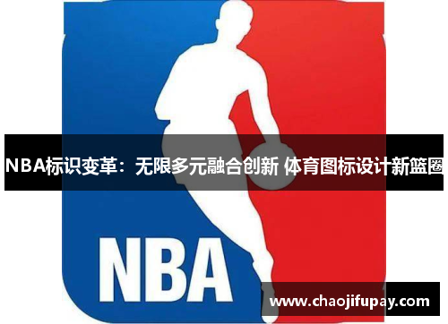 NBA标识变革：无限多元融合创新 体育图标设计新篮圈