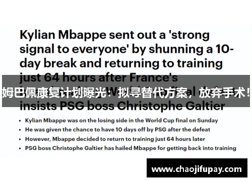 姆巴佩康复计划曝光：拟寻替代方案，放弃手术！