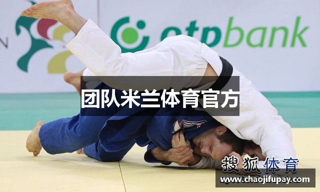 团队米兰体育官方